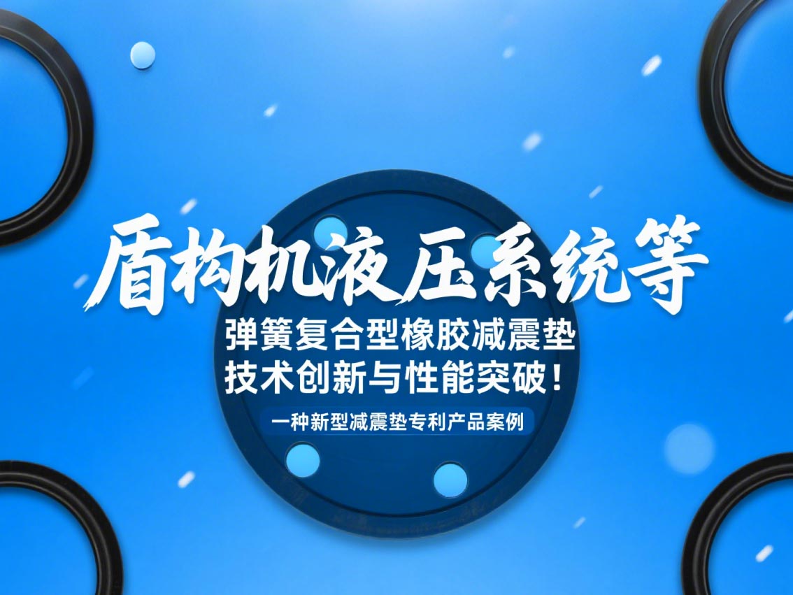 一種新型減震墊專利產品案例 ? 盾構機液壓系統(tǒng)等彈簧復合型橡膠減震墊技術創(chuàng)新與性能突破！